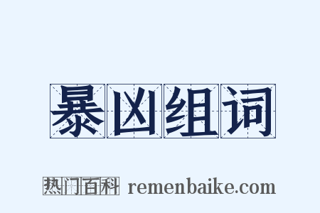 暴凶组词是什么意思的图片